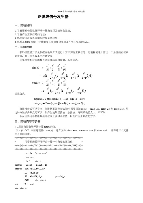 基于DSP的正弦波信号发生器(汇编语言)