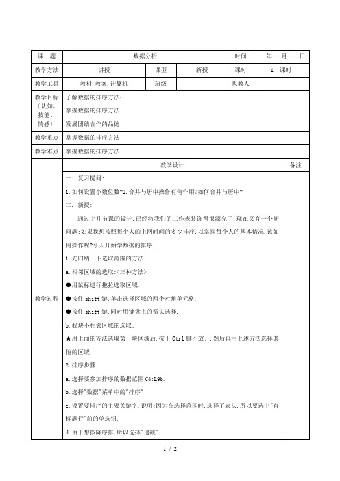 中学信息技术教案第011课(数据分析)