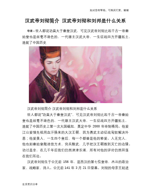 汉武帝刘彻简介 汉武帝刘彻和刘邦是什么关系