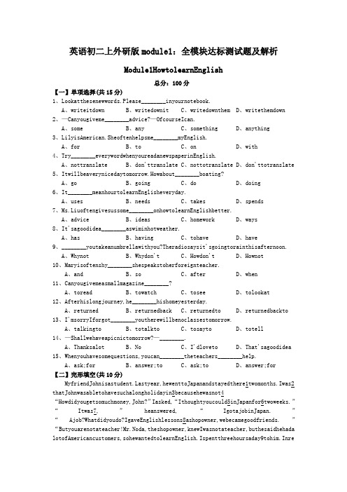 英语初二上外研版module1：全模块达标测试题及解析