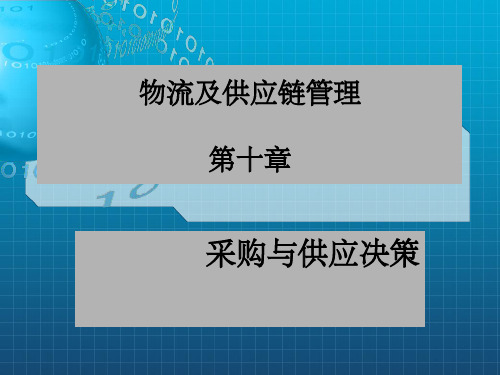 物流及供应链管理PPT课件