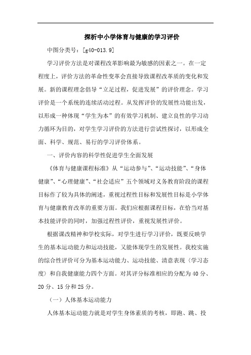 中小学体育与健康的学习评价论文