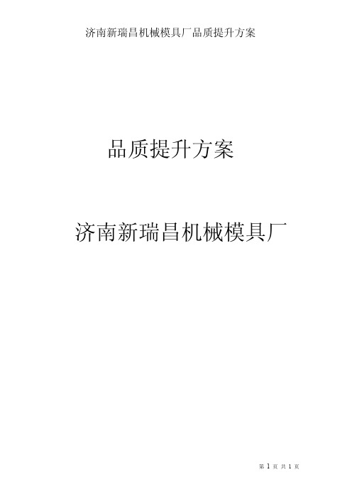 品质提升方案