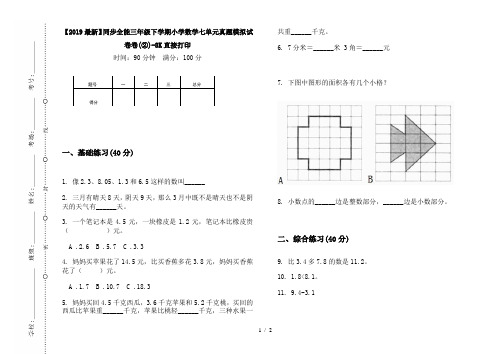 【2019最新】同步全能三年级下学期小学数学七单元真题模拟试卷卷(②)-8K直接打印