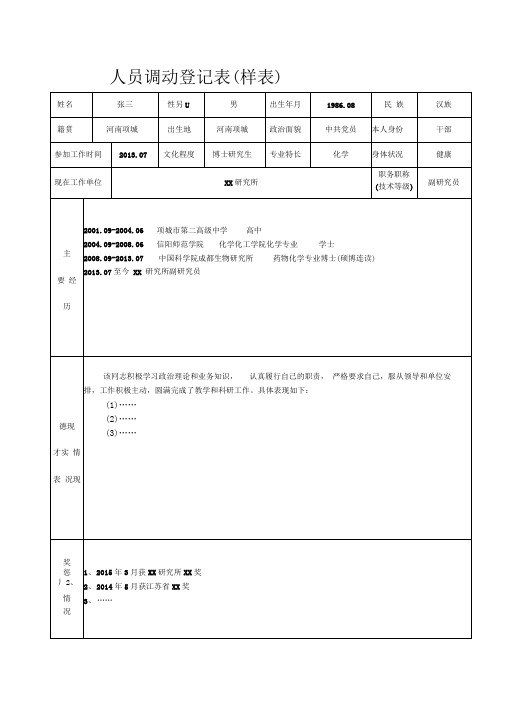 人员调动登记表