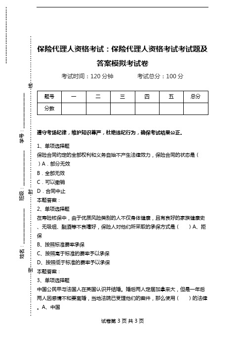 保险代理人资格考试：保险代理人资格考试考试题及答案模拟考试卷_0.doc