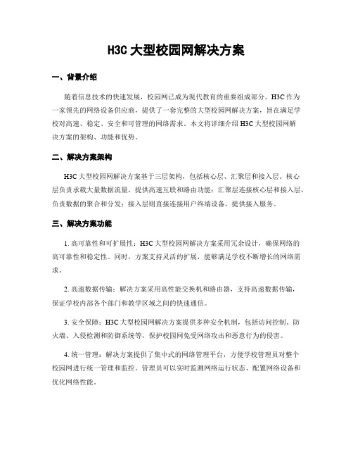 H3C大型校园网解决方案