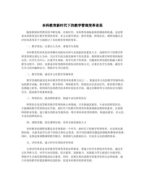 本科教育新时代下的教学管理变革省思