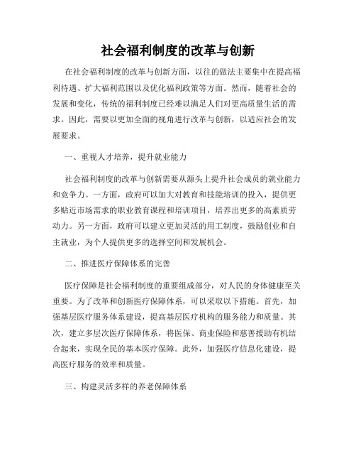 社会福利制度的改革与创新