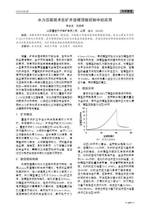 水力压裂技术在矿井坚硬顶板控制中的应用