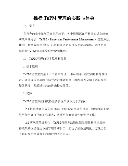 推行TnPM管理的实践与体会