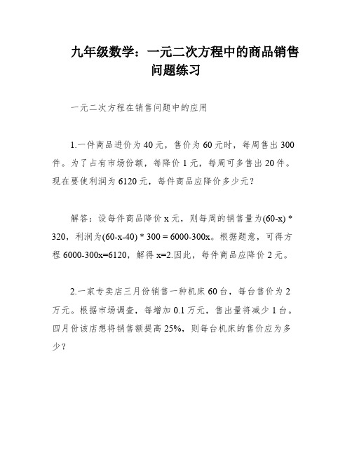 九年级数学：一元二次方程中的商品销售问题练习