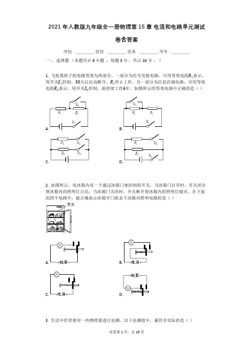 2021年人教版九年级全一册物理第15章_电流和电路单元测试卷含答案