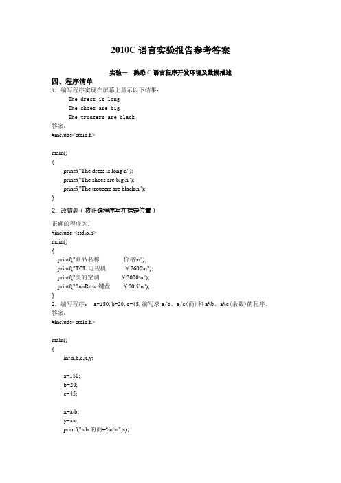 2010C语言实验报告参考答案