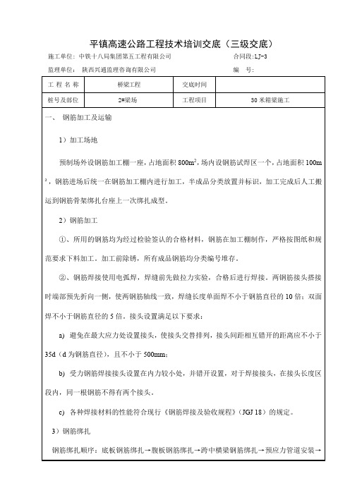 30米箱梁施工技术交底三级