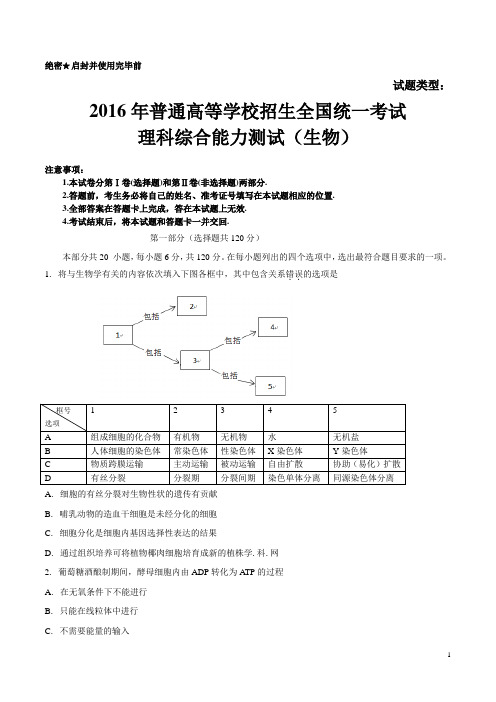 2016年北京生物高考试题word版(含答案)