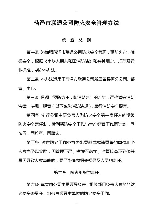 通信行业(包括：联通、移动、电信)防火安全管理办法