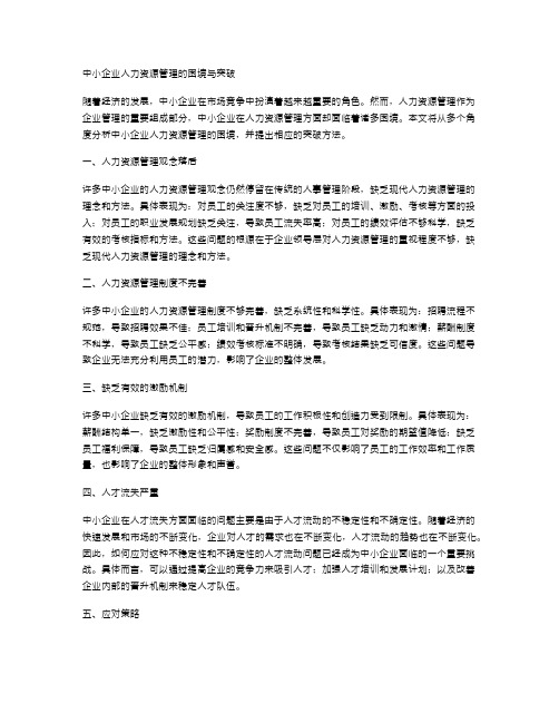 中小企业人力资源管理的困境与突破