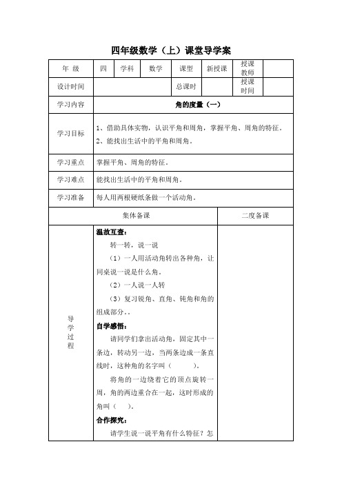 北师大版小学四年级数学上册《角的度量》导学案