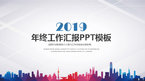 2018至2019年工作总结汇报PPT模板下载,适合公司职员,可直接套用(1)