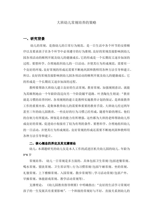大班幼儿常规培养的策略