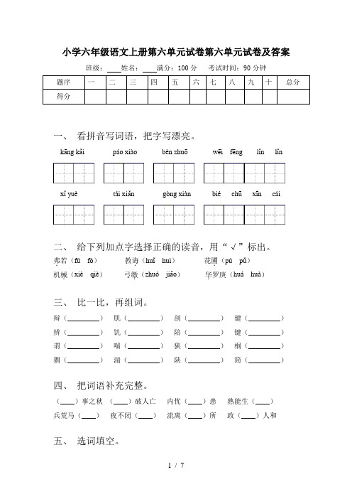 小学六年级语文上册第六单元试卷第六单元试卷及答案