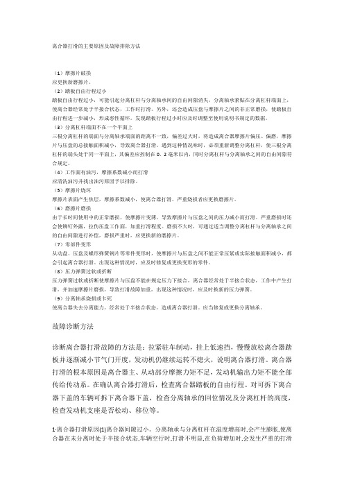 离合器打滑的主要原因及故障排除方法