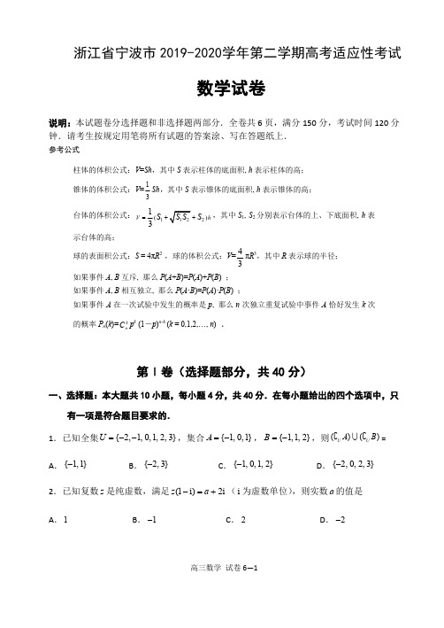 浙江省宁波市2020届高三适应性考试(二模)数学试题 含答案