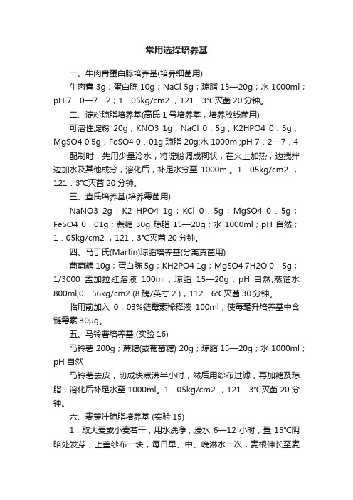 常用选择培养基