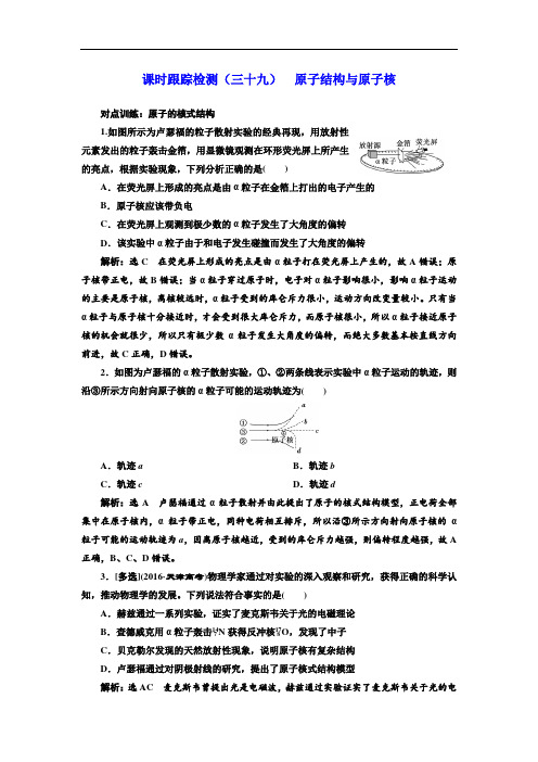 (39) 原子结构与原子核  配套练习Word版含解析