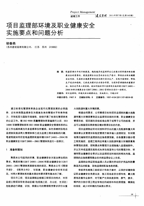 项目监理部环境及职业健康安全实施要点和问题分析