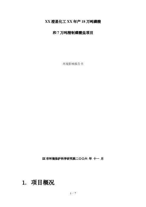 年产18万吨磷酸和7万吨精制磷酸盐项目环境影响报告书