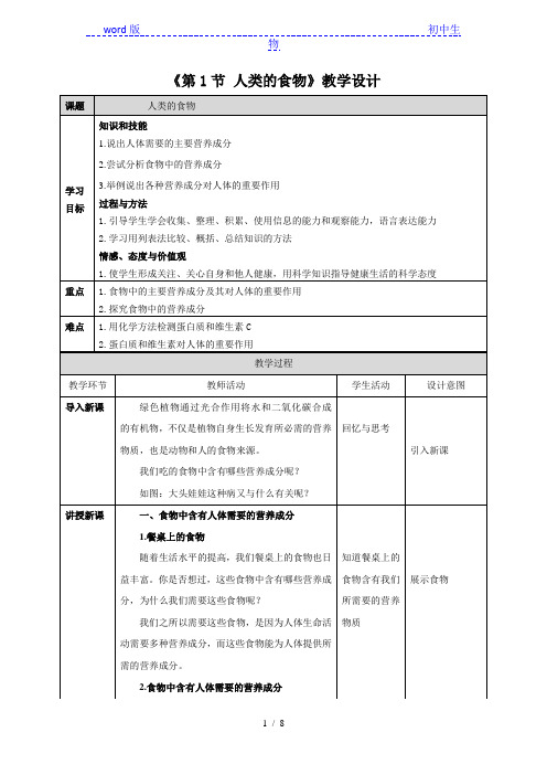 北师大版生物七年级下册 4.8.1 人类的食物 教案 