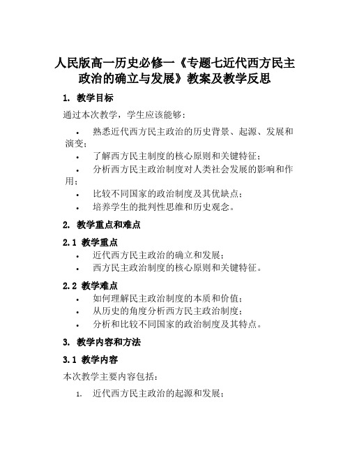 人民版高一历史必修一《专题七近代西方民主政治的确立与发展》教案及教学反思