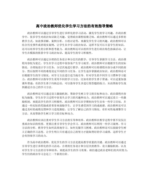 高中政治教师优化学生学习方法的有效指导策略