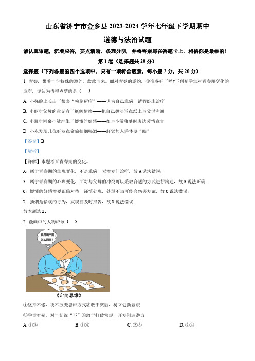 山东省济宁市金乡县2023-2024学年七年级下学期期中道德与法治试题(解析版)