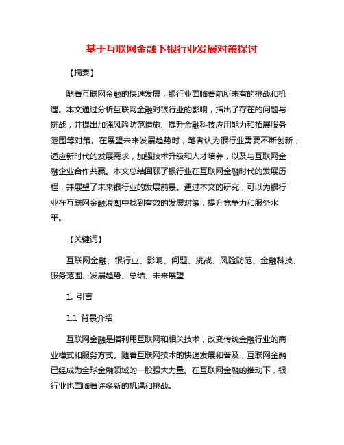 基于互联网金融下银行业发展对策探讨