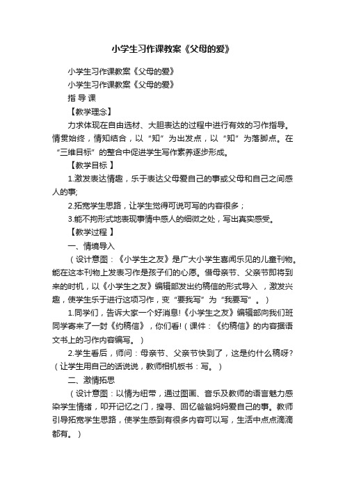 小学生习作课教案《父母的爱》