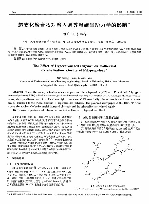 超支化聚合物对聚丙烯等温结晶动力学的影响