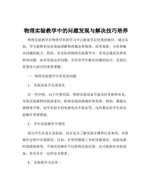 物理实验教学中的问题发现与解决技巧培养