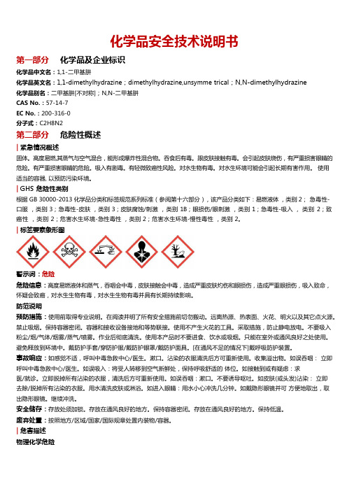 1,1-二甲基肼安全技术说明书MSDS