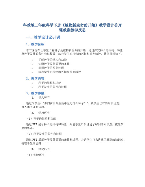 科教版三年级科学下册《植物新生命的开始》教学设计公开课教案教学反思