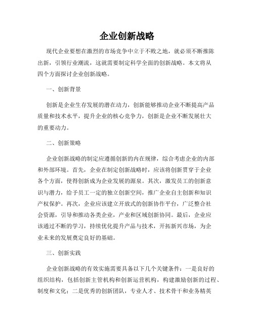 企业创新战略