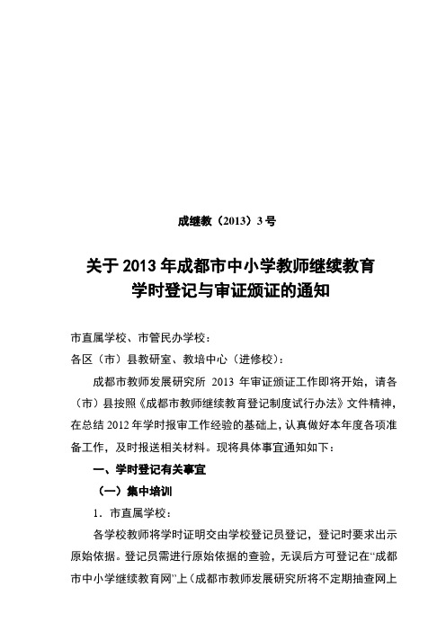 成都市教师继续教育登记制度试行办法.doc