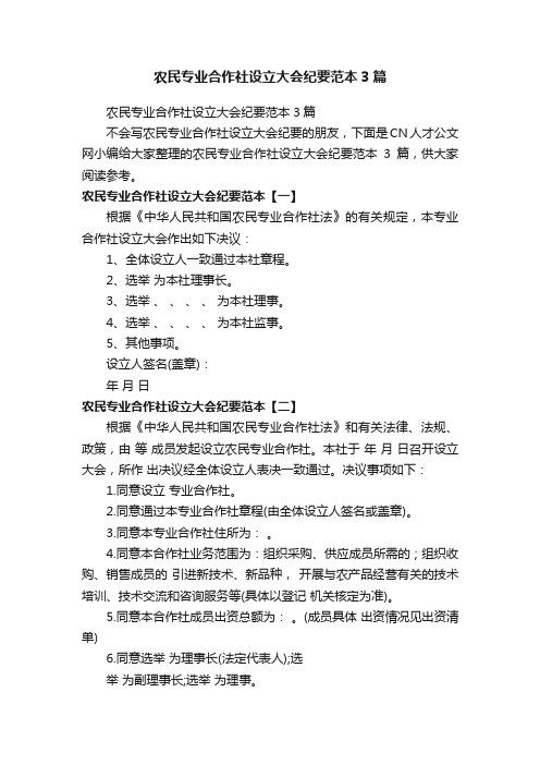 农民专业合作社设立大会纪要范本3篇