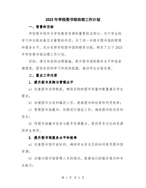 2023年学校图书馆治理工作计划