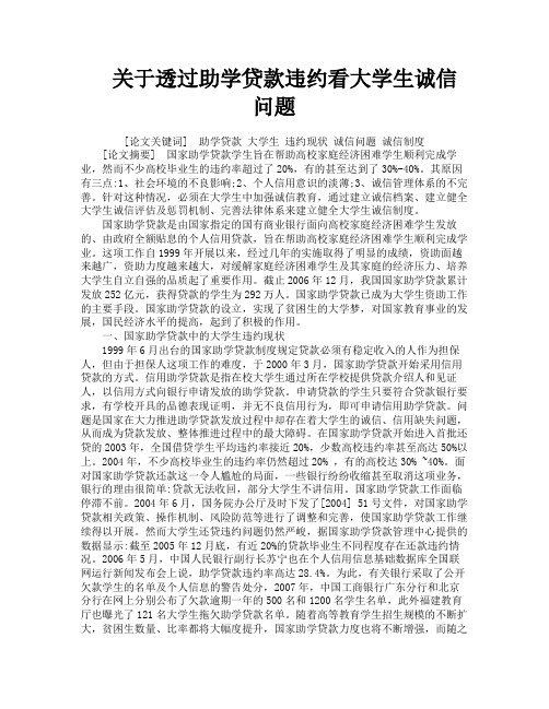 关于透过助学贷款违约看大学生诚信问题