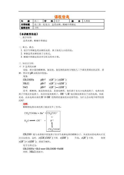 【免费下载】高考第一轮复习盐类水解酸碱中和滴定