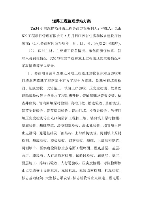 道路工程监理旁站方案.doc