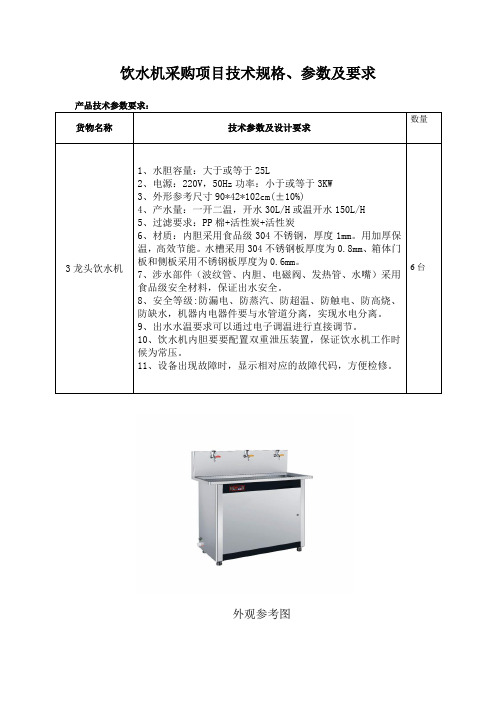 饮水机技术参数及要求